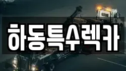 하동특수렉카