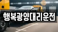 행복광양대리운전