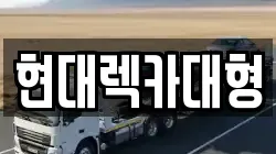 전라남도 광양시 황금동 렉카, 특수렉카, 차량탁송, 견인운송