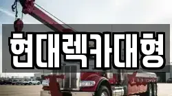현대렉카대형