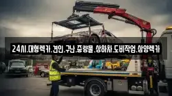 전라남도 구례군 간전면 렉카, 특수렉카, 차량탁송, 견인운송