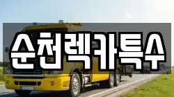 전라남도 구례군 구례읍 렉카, 특수렉카, 차량탁송, 견인운송