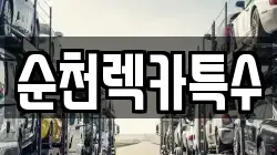 순천렉카특수