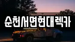 순천서면현대렉카