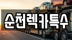 전라남도 구례군 문척면 렉카, 특수렉카, 차량탁송, 견인운송