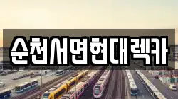 순천서면현대렉카