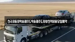 전국자동차탁송제주도탁송제주도차량선적비용당일예약