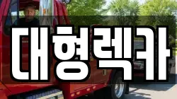 대형렉카