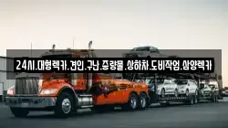 전라남도 구례군 산동면 렉카, 특수렉카, 차량탁송, 견인운송
