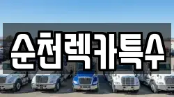 순천렉카특수