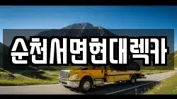 순천서면현대렉카