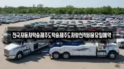 전국자동차탁송제주도탁송제주도차량선적비용당일예약