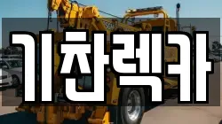 기찬렉카