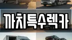 까치특수렉카