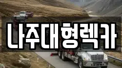나주대형렉카