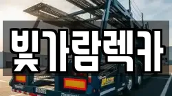 빛가람렉카