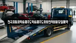 전국자동차탁송제주도탁송제주도차량선적비용당일예약