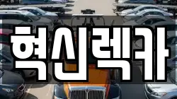 혁신렉카
