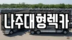 나주대형렉카