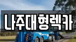 나주대형렉카