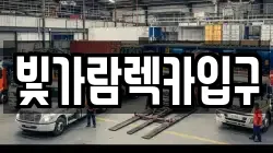빛가람렉카입구