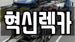 혁신렉카