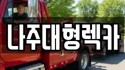 나주대형렉카