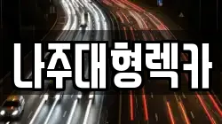 나주대형렉카