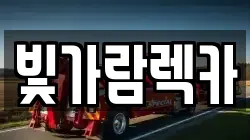 빛가람렉카