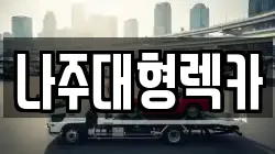 나주대형렉카