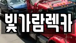 빛가람렉카