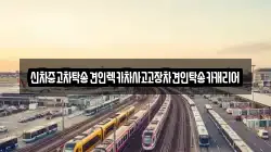 전라남도 나주시 금계동 렉카, 특수렉카, 차량탁송, 견인운송