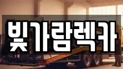 빛가람렉카