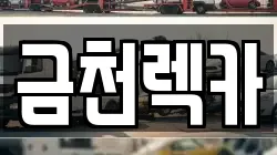 금천렉카