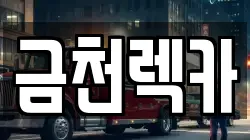금천렉카