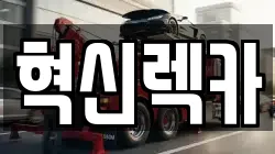 혁신렉카