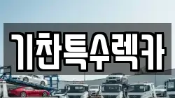 기찬특수렉카