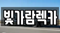 빛가람렉카