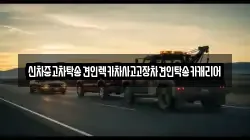 신차중고차탁송견인렉카차사고고장차견인탁송카캐리어