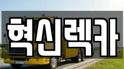 혁신렉카