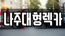 나주대형렉카