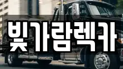 빛가람렉카