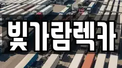 빛가람렉카