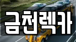 금천렉카