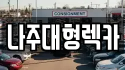 나주대형렉카