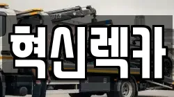 전라남도 나주시 노안면 렉카, 특수렉카, 차량탁송, 견인운송