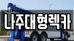 나주대형렉카