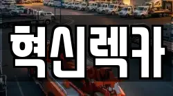 전라남도 나주시 다도면 렉카, 특수렉카, 차량탁송, 견인운송