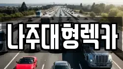 전라남도 나주시 다시면 렉카, 특수렉카, 차량탁송, 견인운송