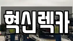 전라남도 나주시 대기동 렉카, 특수렉카, 차량탁송, 견인운송